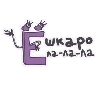 😲 51fd637c Е шкаро 
ла-ла-ла-ла 文字, 漫画, アルファベット, キリル文字, アニメ telegram sticker