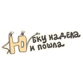 🤷‍♀️ 578519ad Юбку надела и пошла ドレス, スカート, ファッション, スタイル, 漫画 telegram sticker