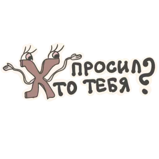 😧 656cb826 ПРОСИЛ КТО ТЕБЯ? ロシア語, 質問, アニメ, ステッカー, キリル文字, テキスト, 漫画 telegram sticker