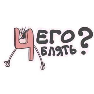 🥴 8f501aed ЧЕГО БЛЯТЬ? ロシア語, 悪口, 漫画, 質問 telegram sticker
