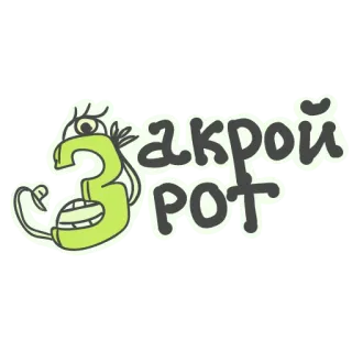 😐 ac86edf9 Закрой рот 黙れ, ロシア, アニメ, 侮辱, 攻撃的 telegram sticker