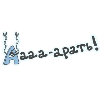 😱 acef6dd2 Ааа-арать! 文字, ロシア, 漫画, 泣く, パニック, 恐怖 telegram sticker