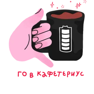 ☕️ 755d5582 กาแฟ, แก้ว, แบตเตอรี่, พลังงาน, เครื่องดื่ม, มือ, ถ้วย telegram sticker
