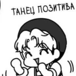 😄 b8308cd5 ТАНЕЦ ПОЗИТИВА ballo, positivo, ballare, positivo, carino, anime telegram sticker