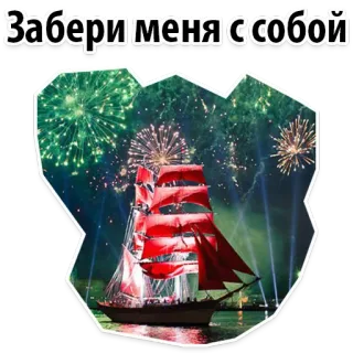 😒 1efe88aa Забери меня с собой ship, fireworks, red sails, sea, celebration telegram sticker