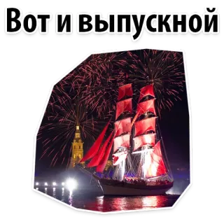 😢 40cfdc54 Вот и выпускной graduation, ship, fireworks, celebration, event, red sails telegram sticker