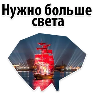 😜 571549e4 Нужно больше света ship, sailing, red sails, water, St. Petersburg, Scarlet Sails festival, Russia telegram sticker