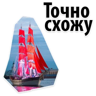 🙂 69ea60f5 Точно схожу ship, red sails, sea, boat, Russian, text, ocean telegram sticker