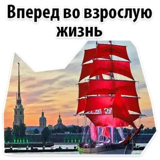 😋 6e9d65ab Вперед во взрослую жизнь ship, red sails, St. Petersburg, Russia, celebration, graduation, Scarlet Sails telegram sticker