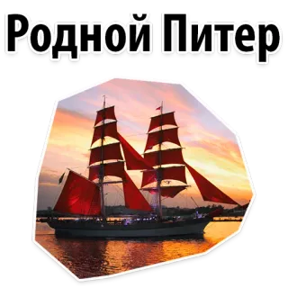 😘 81821bcb Родной Питер ship, sailing, Saint Petersburg, Russia, sunset, sea, water telegram sticker