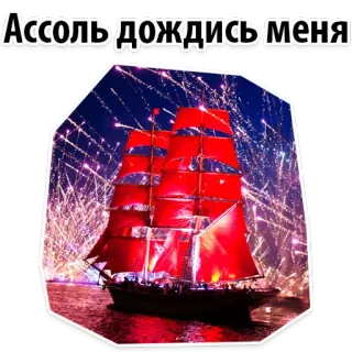 😏 be943938 Ассоль дождись меня ship, boat, red sails, fireworks, sea, water, stars telegram sticker