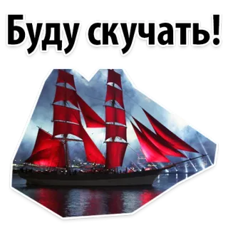 😒 ca5beb36 Буду скучать! boat, ship, red sails, sea, ocean, farewell telegram sticker