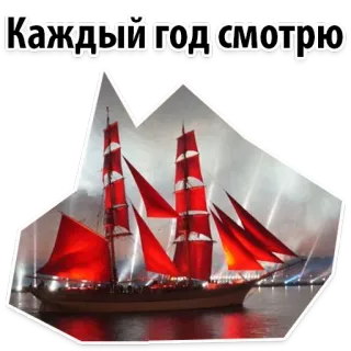 😍 d2c45881 Каждый год смотрю boat, ship, red sails, water, sailing, tall ship telegram sticker