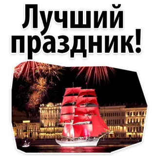 ❤️ dc42e175 Лучший праздник! celebration, holiday, fireworks, ship, red sails, city, night, Russia, festive telegram sticker