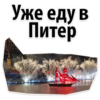 🚄 e1807250 Уже еду в Питер Saint Petersburg, Russia, city, travel, fireworks, boat, ship telegram sticker