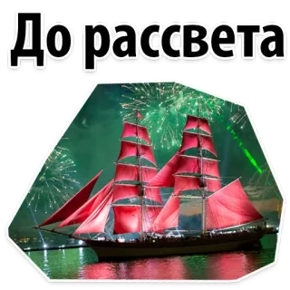 ⛅ f92c365b До рассвета ship, sailing, boat, fireworks, celebration, red sails telegram sticker
