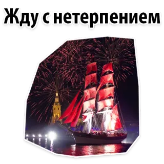 😉 fd7dce1c Жду с нетерпением boat, fireworks, Russia, text, russian telegram sticker