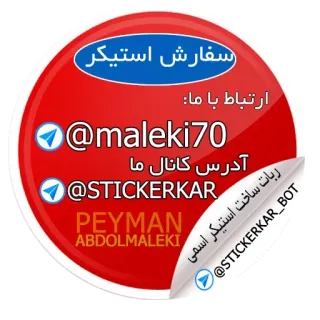 ❤️ 3aee3c3d سفارش استیکر
ارتباط با ما
✔@maleki70
آدرس کانال ما
✔@STICKERKAR
PEYMAN
ABDOLMALEKI
ربات ساخت استیکر اسمی
@STICKERKAR_BOT sticker, telegram, contact, username, channel telegram sticker