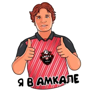 👍 6c54f323 Я в АМКАЛЕ 卡通, 男人, 足球, 竖起大拇指, 肖像 telegram sticker