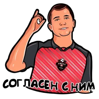 👆 fb64b28f СОГЛАСЕН С НИМ 男人, 足球, 协议, 俄语, 运动 telegram sticker