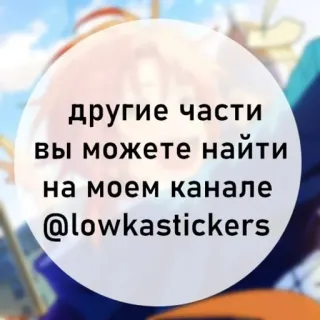 ‼️ 6a1ba719 другие части 
вы можете найти 
на моем канале
@lowkastickers telegram sticker