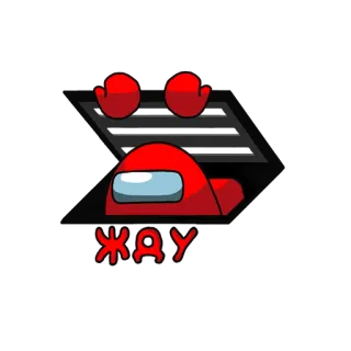 ⏰ 1af38a86 Among Us ЖДУ Among Us, 内鬼, 游戏, 太空, 红色, 等待, 通风口, 船员 telegram sticker
