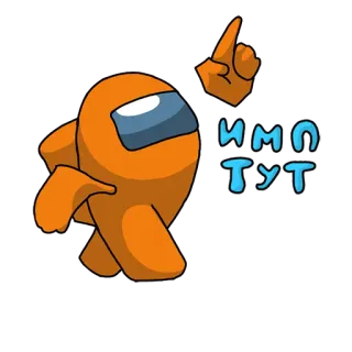 ☝ 3239bec8 Among Us Импо тут Among Us, 电子游戏, 橙色, 角色, 太空, 指, 俄语文本 telegram sticker
