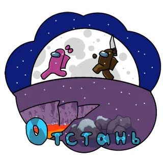🏃‍♂ 5f04e324 Among Us Отстань Among Us, 刀, 内鬼, 游戏, 暴力, 太空, 俄语 telegram sticker