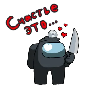 ☺ ae37b5fd Among Us Счастье это... Among Us, 冒名顶替者, 刀, 电子游戏, 俄语文字, 幸福, 心 telegram sticker