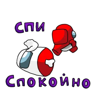 😴 f68e2a9b Among Us спи 
Спокойно among us, 游戏, 角色, 死亡, 卡通 telegram sticker
