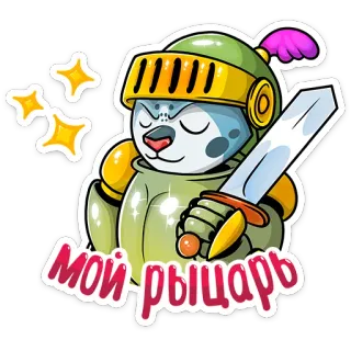 🤴 787bf35e Мой рыцарь 기사, 개, 갑옷, 칼, 헬멧, 만화, 동물 telegram sticker