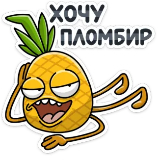 🍦 82333409 ХОЧУ ПЛОМБИР 菠萝, 卡通, 食物, 冰淇淋 telegram sticker