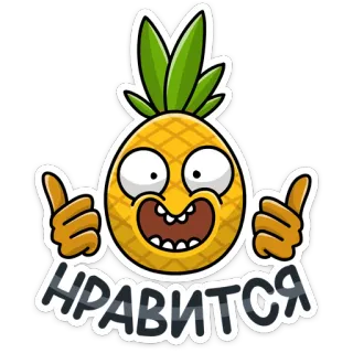 👍 ae001390 НРАВИТСЯ 菠萝, 卡通, 赞, 同意, 点赞, 水果 telegram sticker