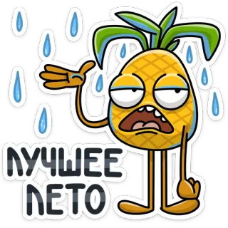 ☔️ c31ec598 ЛУЧШЕЕ ЛЕТО 菠萝, 夏天, 卡通, 汗, 俄语, 文本, 角色 telegram sticker