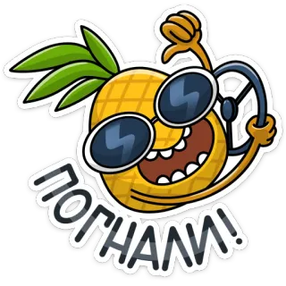 😎 c69e535a ПОГНАЛИ! 菠萝, 驾驶, 太阳镜, 卡通, 乐趣, 文本, Pognali telegram sticker