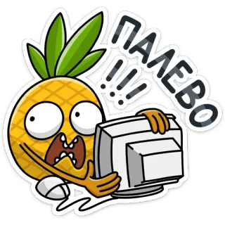 🙈 e8f24eed ПАЛЕВО!!! 菠萝, 卡通, 电脑, 害怕, 震惊, 感叹号 telegram sticker