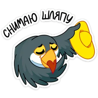 🎩 6d2efcde СНИМАЮ ШЛЯПУ 鸟, 帽子, 尊重, 手势, 卡通, 感谢 telegram sticker