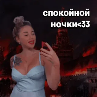 🤗 74a6491b спокойной ночки<33 女性, 火, 建物, 夜, 自撮り, ロマンス telegram sticker