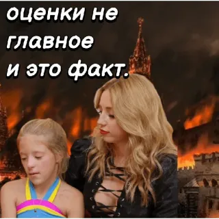 👍 c7d2690a оценки не главное и это факт. ロシア語, テキスト, ブロンドの女の子, 母親, 子供 telegram sticker