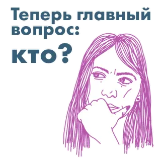 🙄 5b3e7f9a Теперь главный вопрос: КТО? 질문, 생각, 여자, 누구, 러시아 telegram sticker