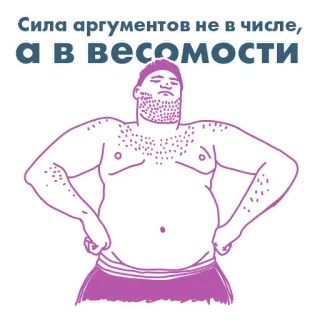 ✊ 5fb9c811 Сила аргументов не в числе, а в весомости 남자, 강한, 주장, 힘, 무게, 러시아어, 텍스트, 인용구 telegram sticker