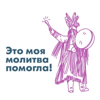 🙏 c628620c Это моя молитва помогла! 기도, 샤먼, 의식, 종교, 영적인, 토착의, 전통적인 telegram sticker