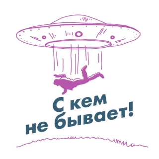 😳 cfaffb73 С кем не бывает! ufo, 외계인 납치, 유머, 러시아어, 스티커 telegram sticker