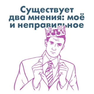 👑 d194f378 Существует два мнения: моё и неправильное 의견, 태도, 우월감, 왕관, 만화, 자아 telegram sticker