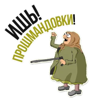 😡 2fd25203 ИШЬ!
ПРОШМАНДОВКИ! старуха, мультик, русский, злой, палка telegram sticker