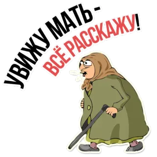 😁 529f9277 УВИЖУ МАТЬ - ВСЁ РАССКАЖУ! мультфильм, старуха, сленг, русский, бабушка, юмор telegram sticker
