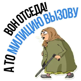 😡 8448cb21 ВОН ОТСЕДА! А-ТО МИЛИЦИЮ ВЫЗОВУ старуха, мультфильм, злой, угрожающий, бабушка, трость telegram sticker