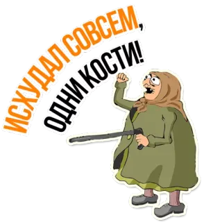 😡 a48762dd ИХУДАЛ СОВСЕМ, ОДНИ КОСТИ! старуха, полиция, дубинка, агрессия, насилие telegram sticker