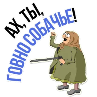 😡 c425b7c7 АХ, ТЫ, СOBAЧЬЕ! Мультфильм, Злая, Женщина, Клуб, Обидный, Агрессивный telegram sticker