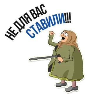 😡 ddd557cd НЕ ДЛЯ ВАС СТАВИЛИ!!! стикер, мультфильм, злая, женщина, дубинка, русский, текст telegram sticker